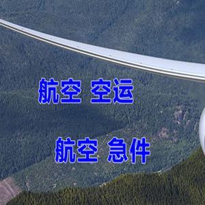 五大连池德都航空邮寄快递-选东方航空和上海航空